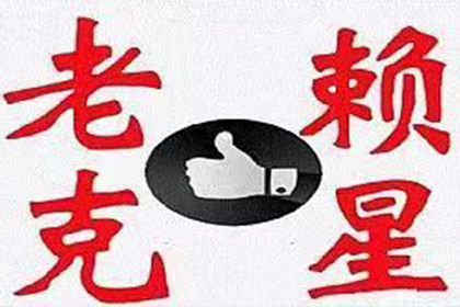 牟平清债公司